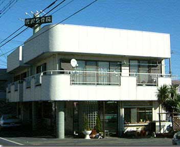 唐沢整骨院