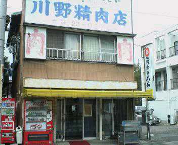 川野精肉店