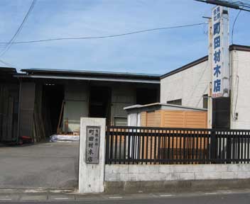 有限会社　町田材木店