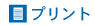 プリント