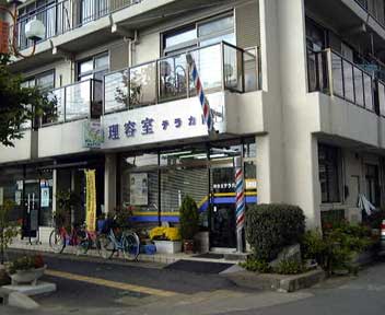 理容室　テラカド