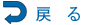 戻る