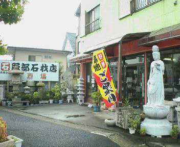 服部石材店