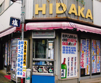 ひだか酒店