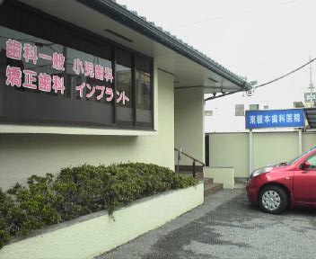 東榎本歯科医院