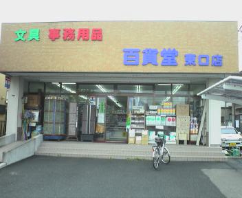 百貨堂　東口店