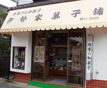 伊勢家菓子舗