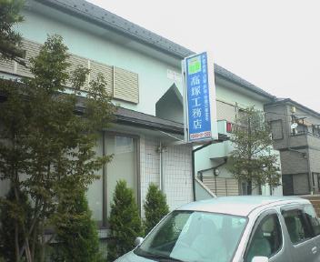 高塚工務店