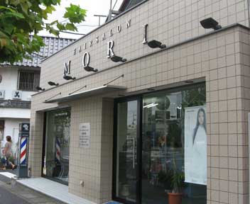 ヘアーサロンモリ