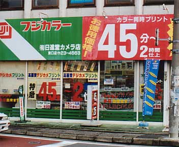 日進堂カメラ店