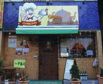 スパイシーフェフ