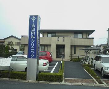 吉田内科クリニック