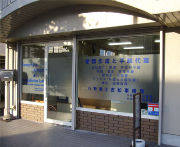 行政書士　吉松事務所